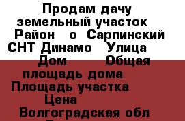 Продам дачу, земельный участок. › Район ­ о. Сарпинский СНТ Динамо › Улица ­ №7 › Дом ­ 29 › Общая площадь дома ­ 16 › Площадь участка ­ 606 › Цена ­ 150 000 - Волгоградская обл., Волгоград г. Недвижимость » Дома, коттеджи, дачи продажа   